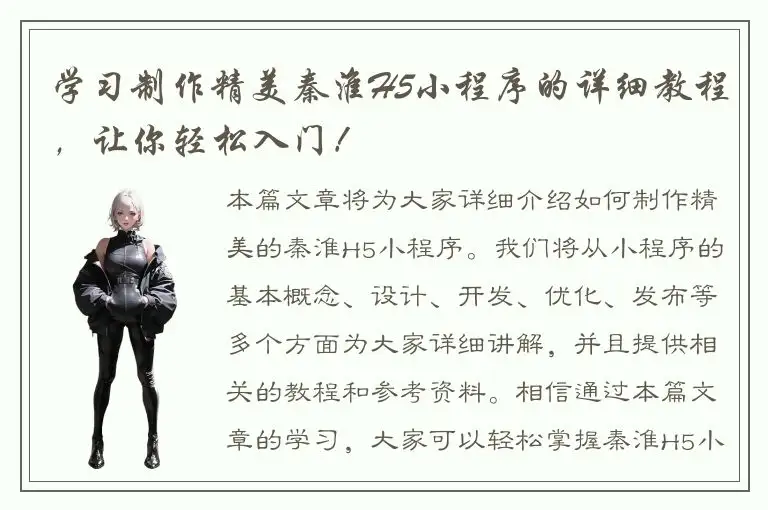 学习制作精美秦淮H5小程序的详细教程，让你轻松入门！
