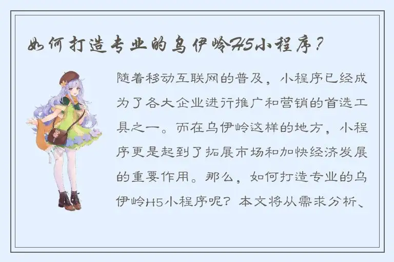 如何打造专业的乌伊岭H5小程序？