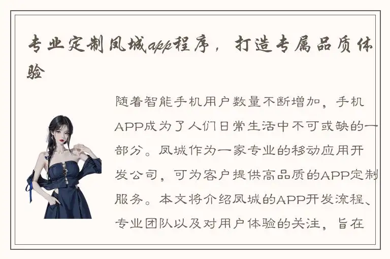 专业定制凤城app程序，打造专属品质体验