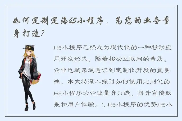 如何定制定海h5小程序，为您的业务量身打造？