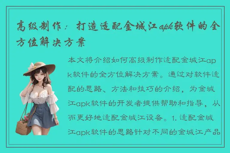 高级制作：打造适配金城江apk软件的全方位解决方案