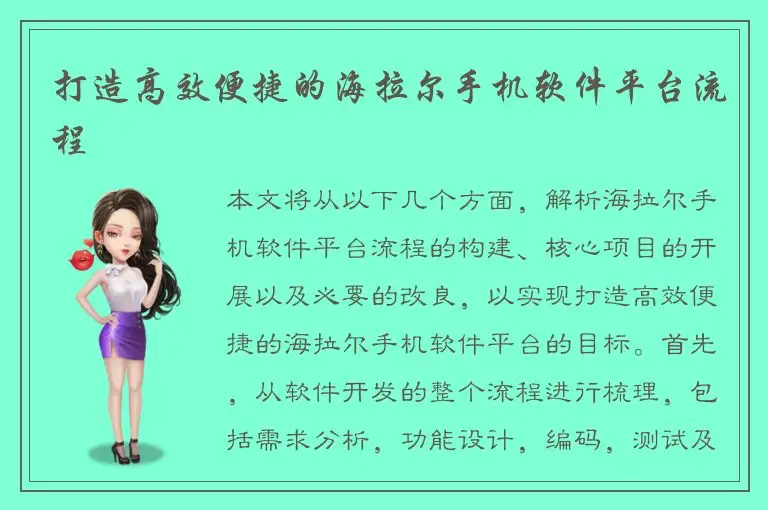 打造高效便捷的海拉尔手机软件平台流程