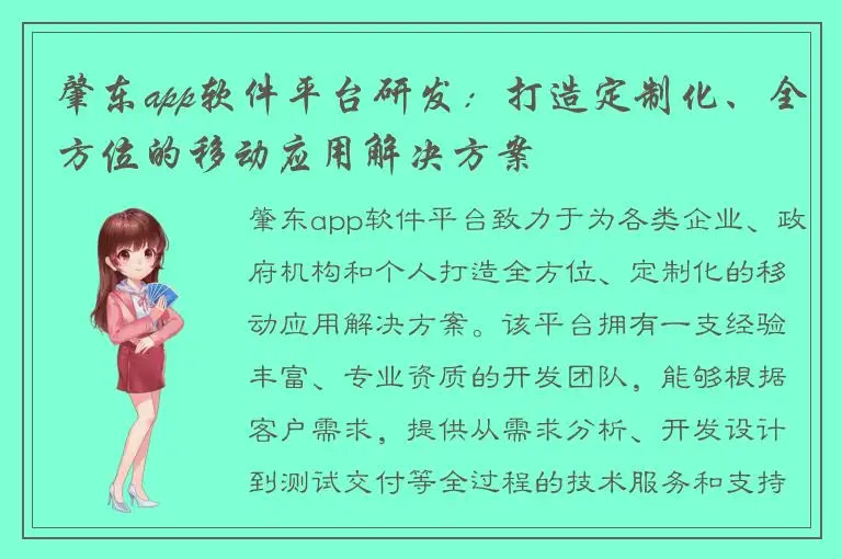 肇东app软件平台研发：打造定制化、全方位的移动应用解决方案