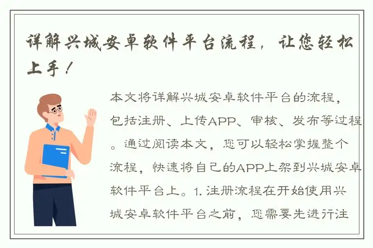 详解兴城安卓软件平台流程，让您轻松上手！