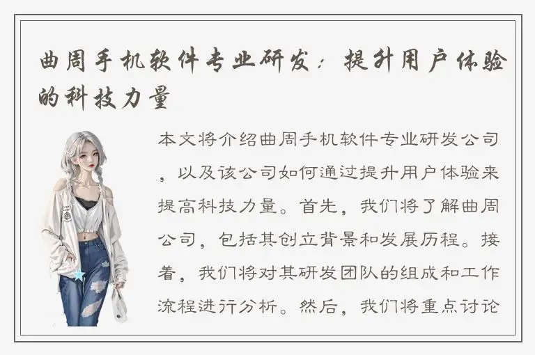 曲周手机软件专业研发：提升用户体验的科技力量