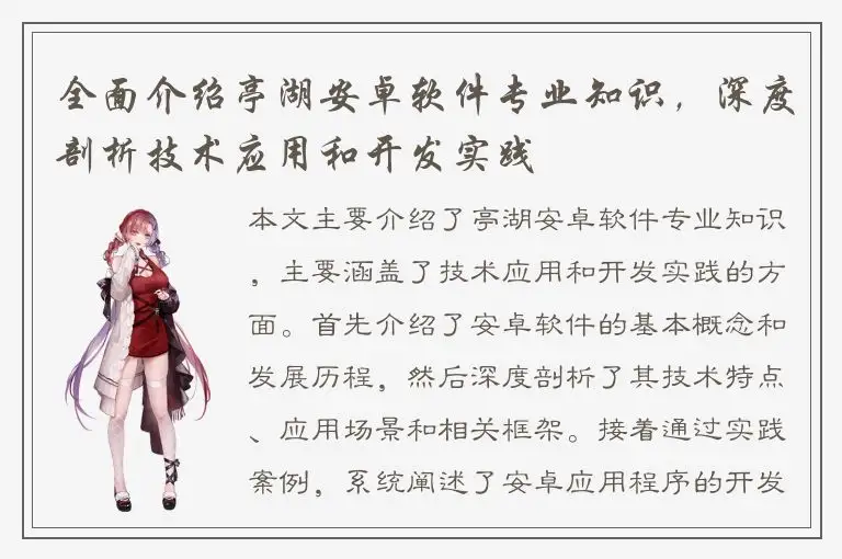 全面介绍亭湖安卓软件专业知识，深度剖析技术应用和开发实践