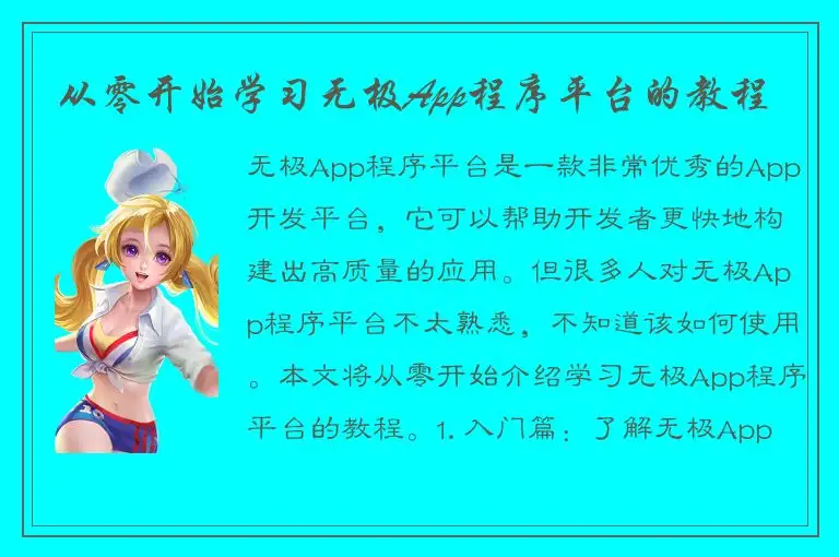 从零开始学习无极App程序平台的教程