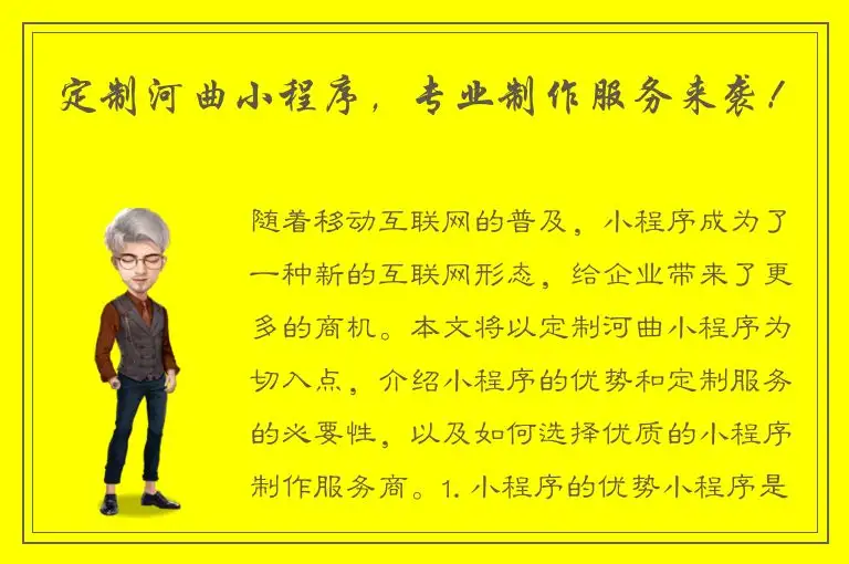 定制河曲小程序，专业制作服务来袭！