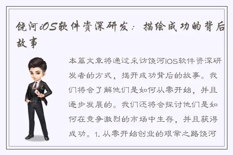 饶河iOS软件资深研发：描绘成功的背后故事