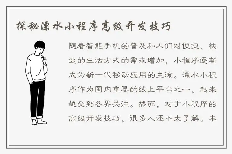 探秘溧水小程序高级开发技巧