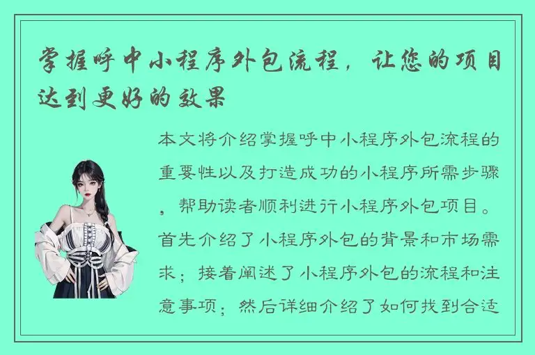 掌握呼中小程序外包流程，让您的项目达到更好的效果