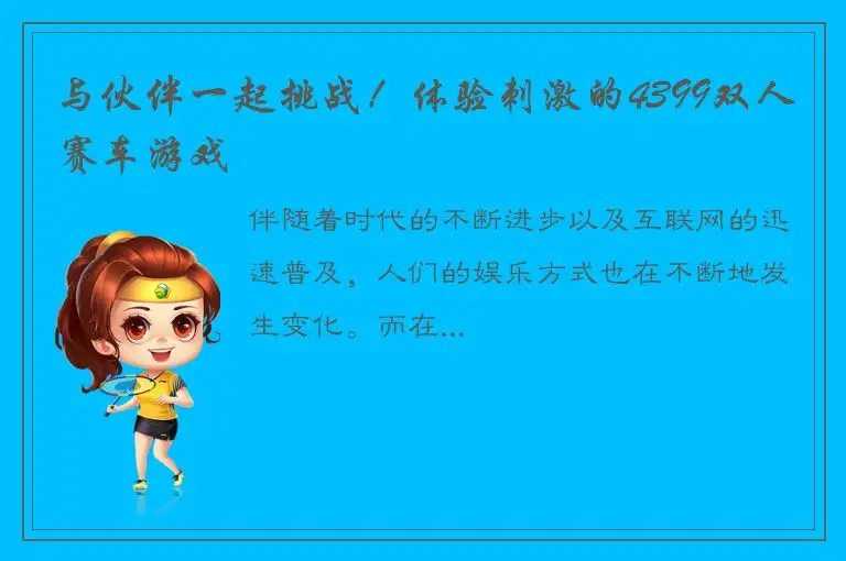 与伙伴一起挑战！体验刺激的4399双人赛车游戏