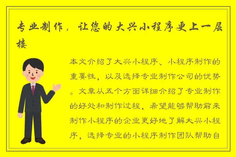 专业制作，让您的大兴小程序更上一层楼