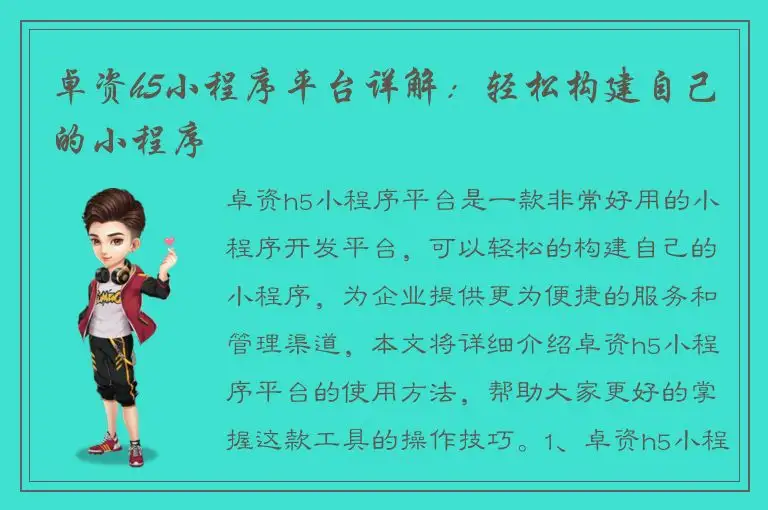 卓资h5小程序平台详解：轻松构建自己的小程序
