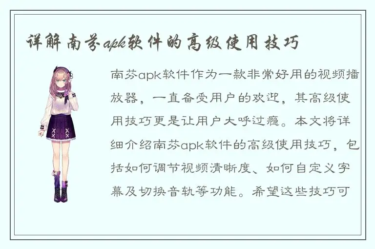 详解南芬apk软件的高级使用技巧