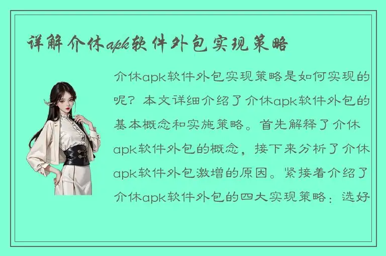 详解介休apk软件外包实现策略