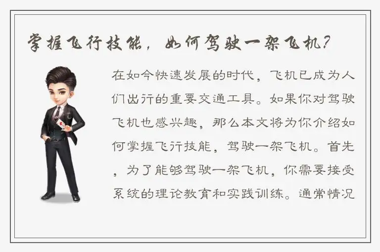 掌握飞行技能，如何驾驶一架飞机？