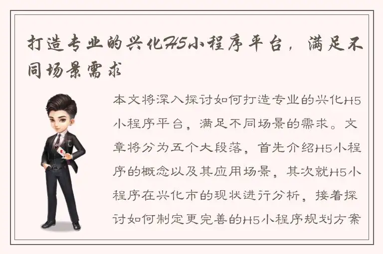 打造专业的兴化H5小程序平台，满足不同场景需求