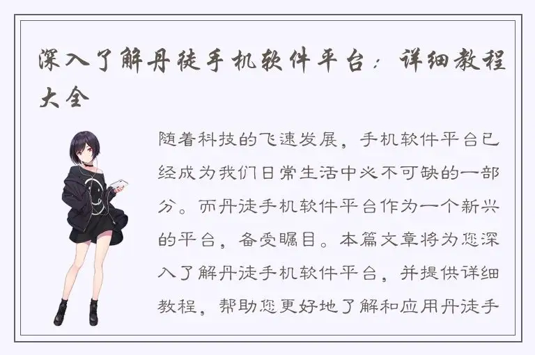 深入了解丹徒手机软件平台：详细教程大全