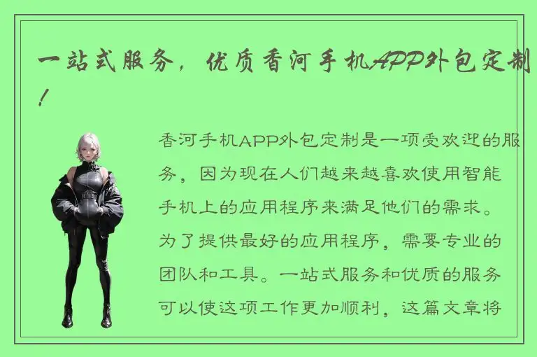 一站式服务，优质香河手机APP外包定制！