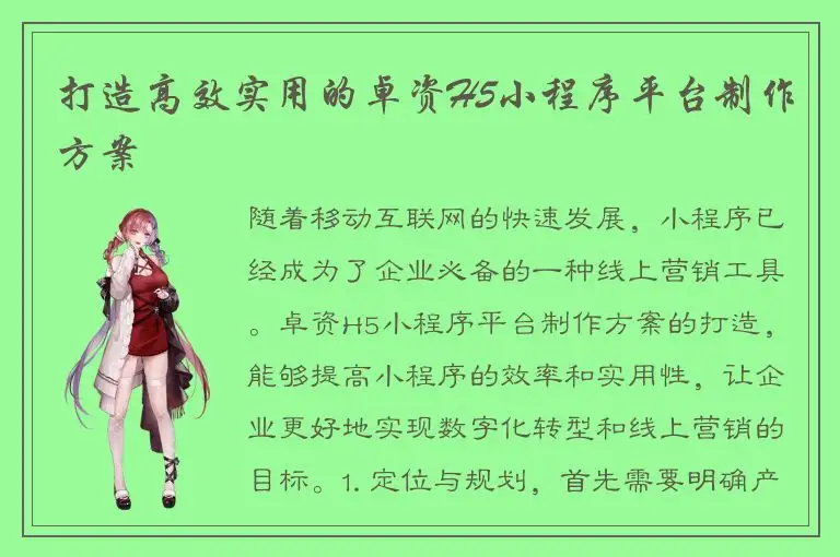 打造高效实用的卓资H5小程序平台制作方案