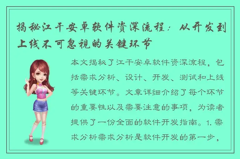 揭秘江干安卓软件资深流程：从开发到上线不可忽视的关键环节