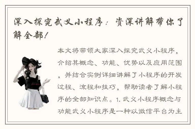 深入探究武义小程序：资深讲解带你了解全部！