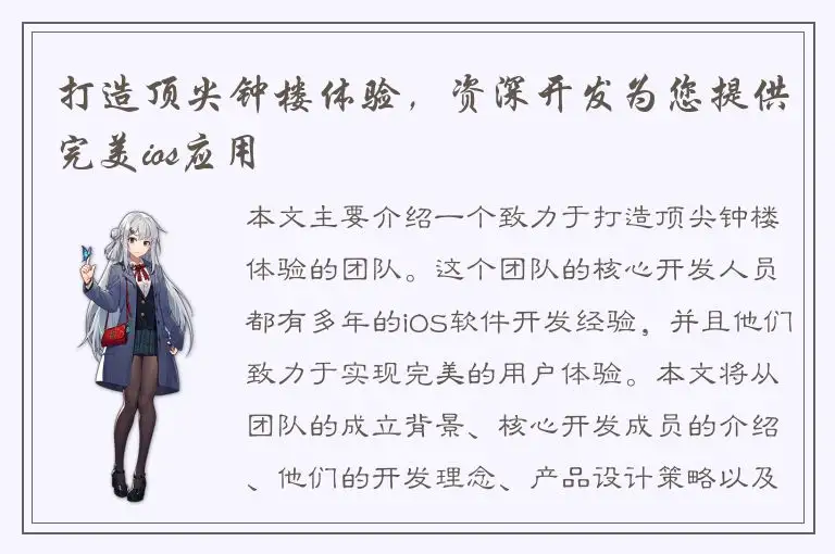 打造顶尖钟楼体验，资深开发为您提供完美ios应用