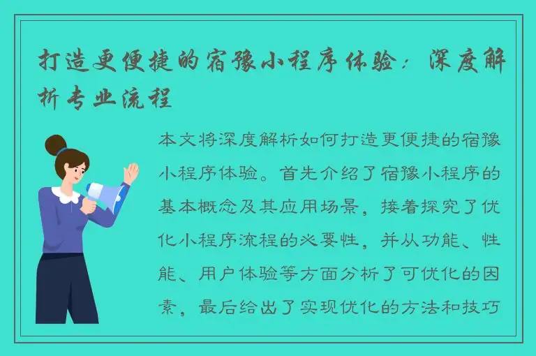 打造更便捷的宿豫小程序体验：深度解析专业流程