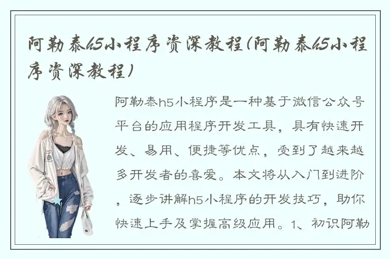 阿勒泰h5小程序资深教程(阿勒泰h5小程序资深教程)