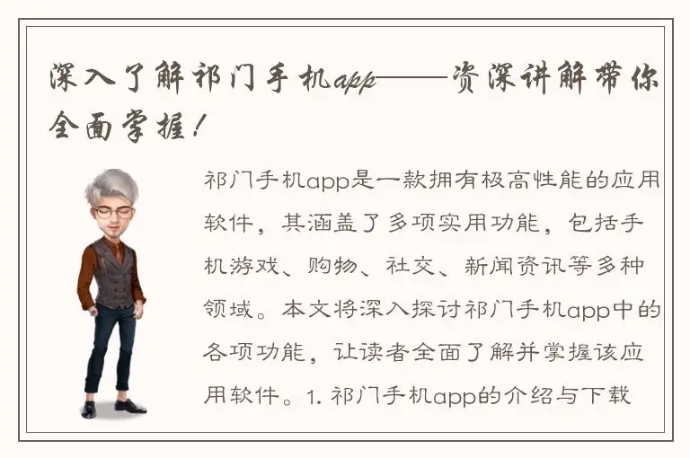 深入了解祁门手机app——资深讲解带你全面掌握！