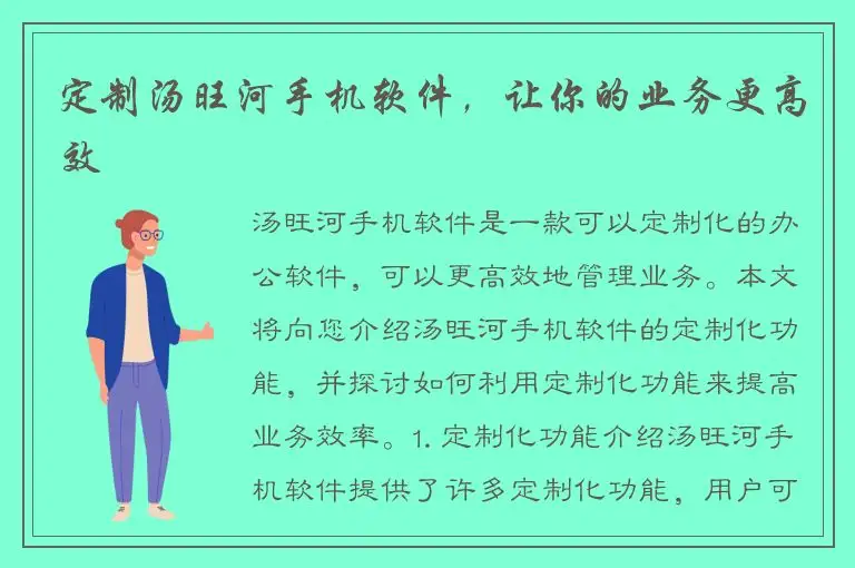 定制汤旺河手机软件，让你的业务更高效