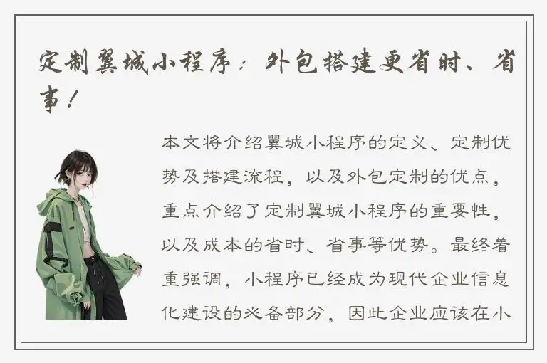 定制翼城小程序：外包搭建更省时、省事！
