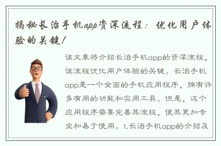 揭秘长治手机app资深流程：优化用户体验的关键！