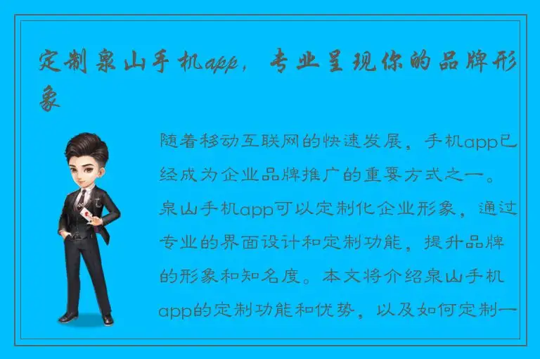 定制泉山手机app，专业呈现你的品牌形象