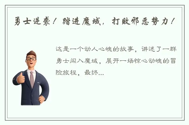勇士逆袭！踏进魔域，打败邪恶势力！