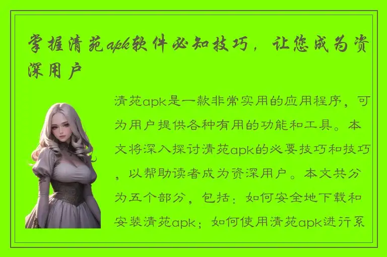 掌握清苑apk软件必知技巧，让您成为资深用户
