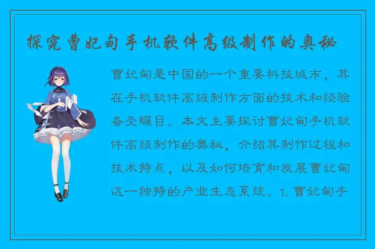 探究曹妃甸手机软件高级制作的奥秘