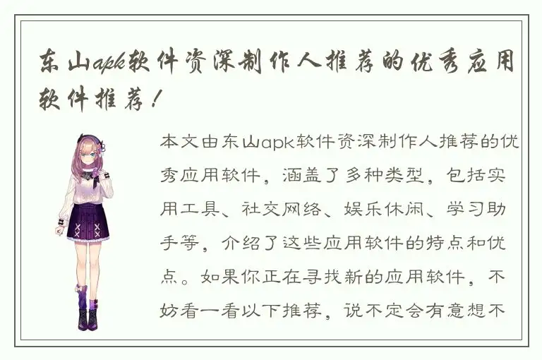东山apk软件资深制作人推荐的优秀应用软件推荐！