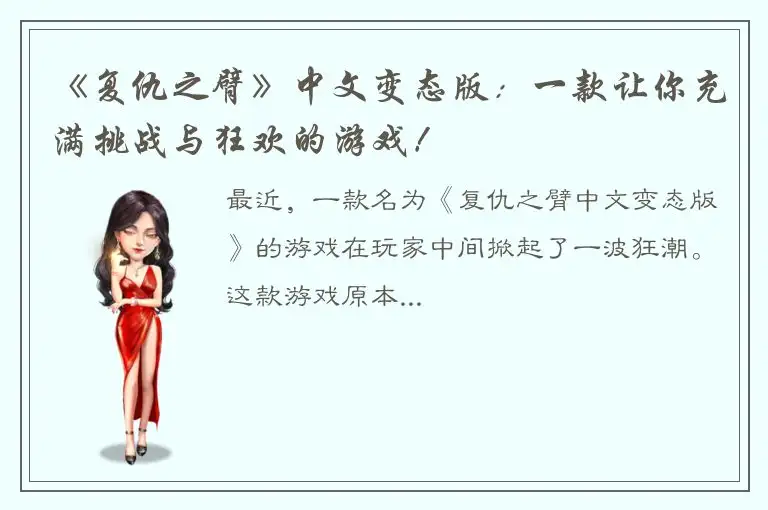 《复仇之臂》中文变态版：一款让你充满挑战与狂欢的游戏！
