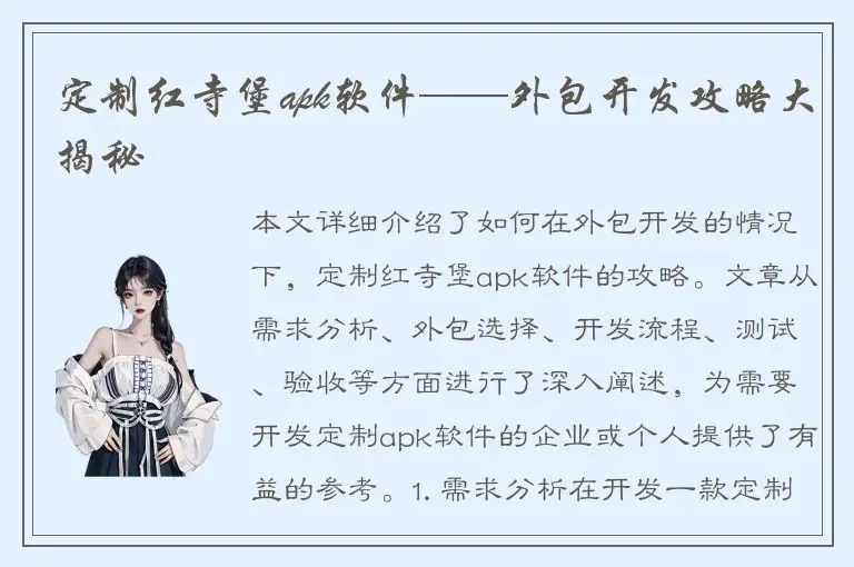 定制红寺堡apk软件——外包开发攻略大揭秘