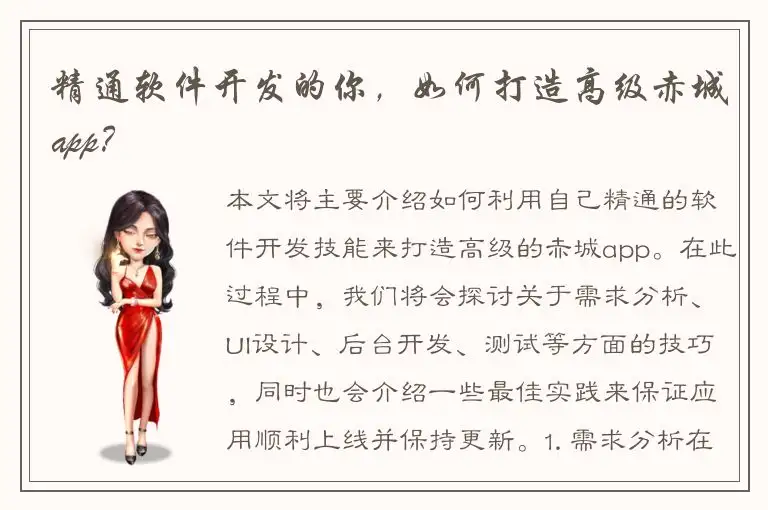 精通软件开发的你，如何打造高级赤城app？