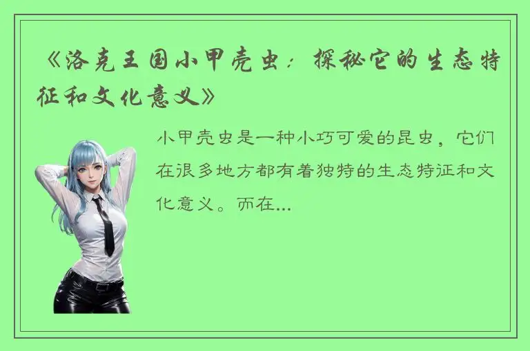 《洛克王国小甲壳虫：探秘它的生态特征和文化意义》