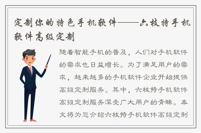 定制你的特色手机软件——六枝特手机软件高级定制