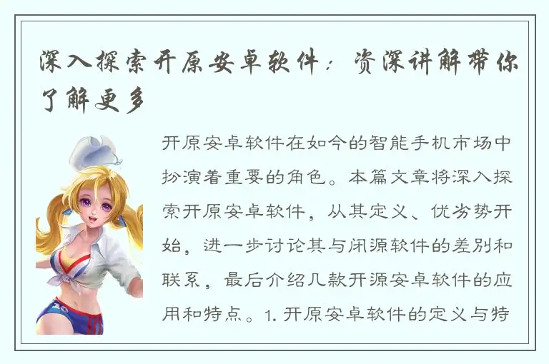 深入探索开原安卓软件：资深讲解带你了解更多