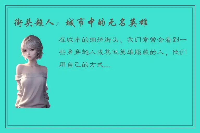 街头超人：城市中的无名英雄