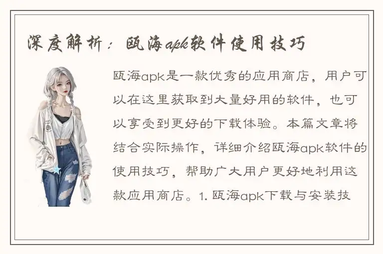 深度解析：瓯海apk软件使用技巧