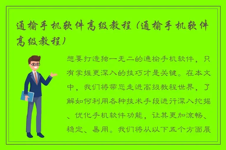通榆手机软件高级教程 (通榆手机软件高级教程)