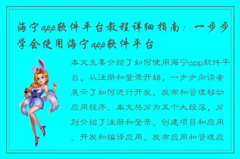 海宁app软件平台教程详细指南：一步步学会使用海宁app软件平台