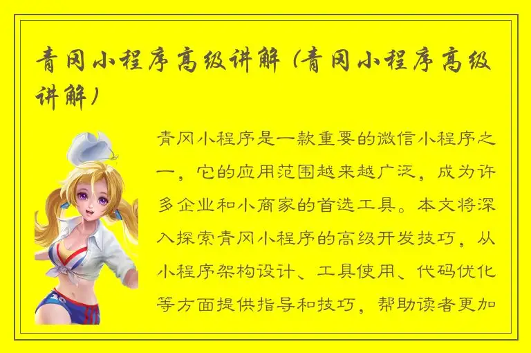 青冈小程序高级讲解 (青冈小程序高级讲解)